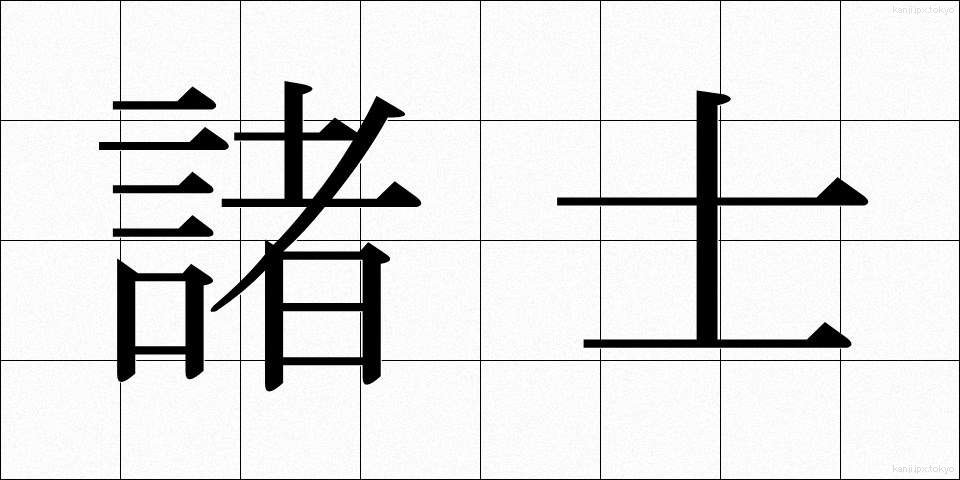 諸士 (しょし)