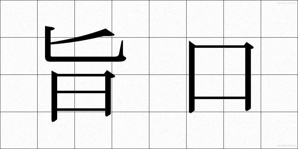 旨口 (うまくち)