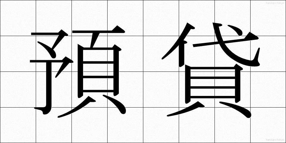 預貸 (よたい)
