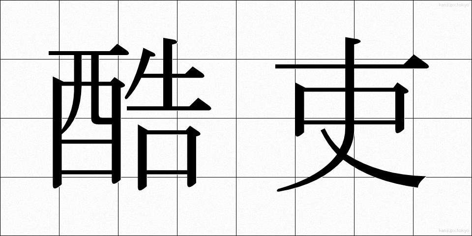 酷吏 (こくり)