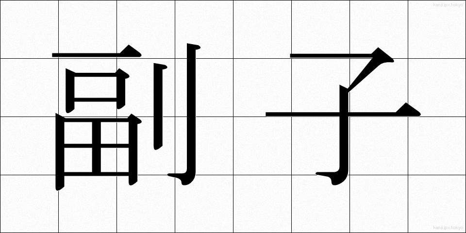 副子 (ふくし)