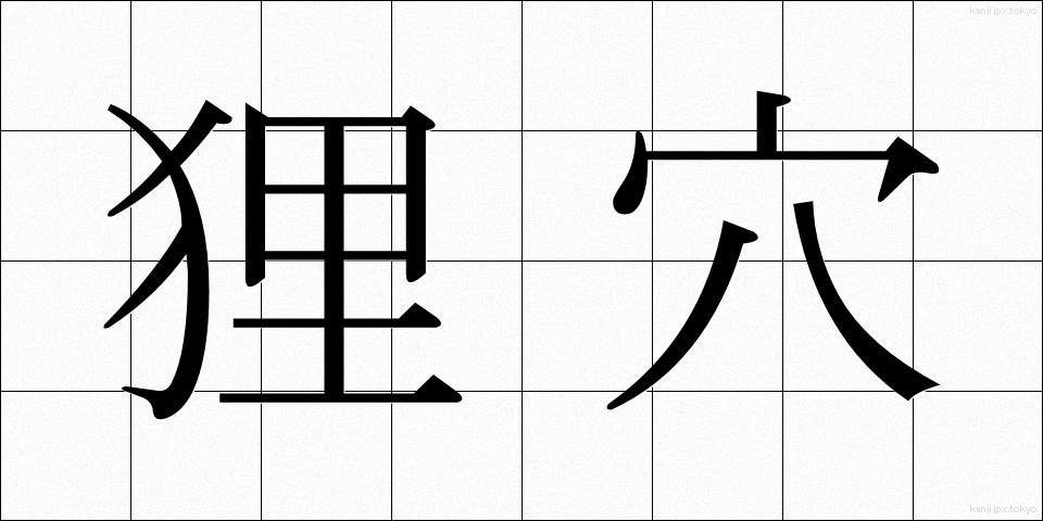 狸穴 (まみあな)