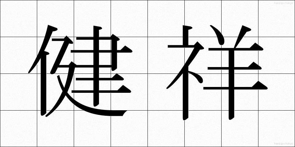 健祥 (けんしょう)