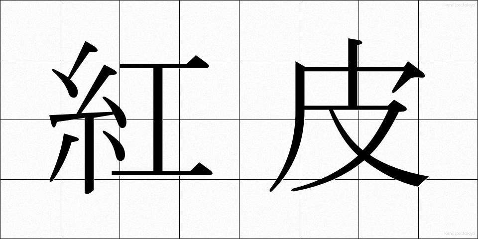 紅皮 (べにがわ)