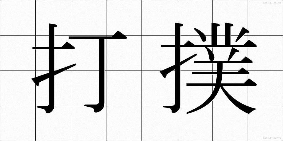 打撲 (だぼく)