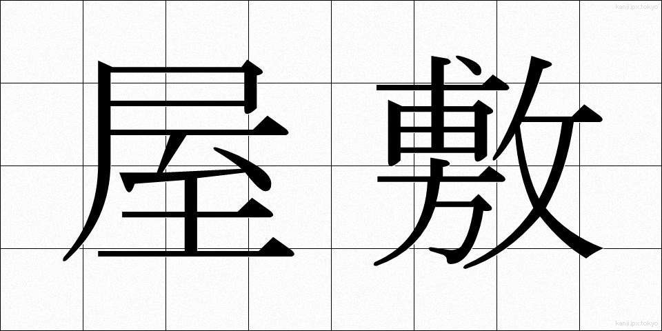 屋敷 (やしき)