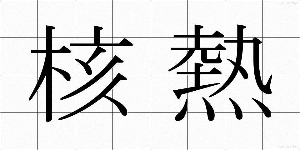 核熱 (かくねつ)