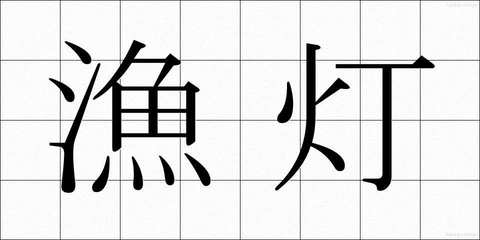 漁灯 (ぎょとう)