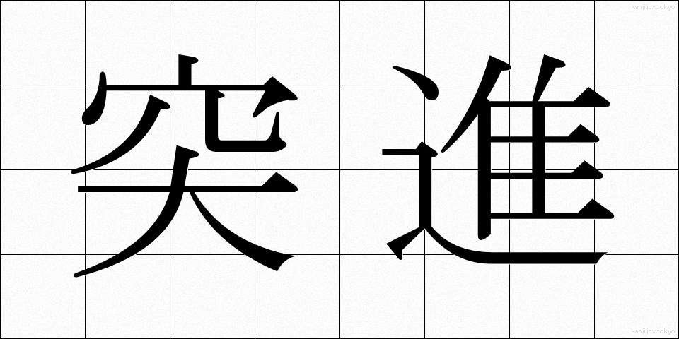 突進 (とっしん)
