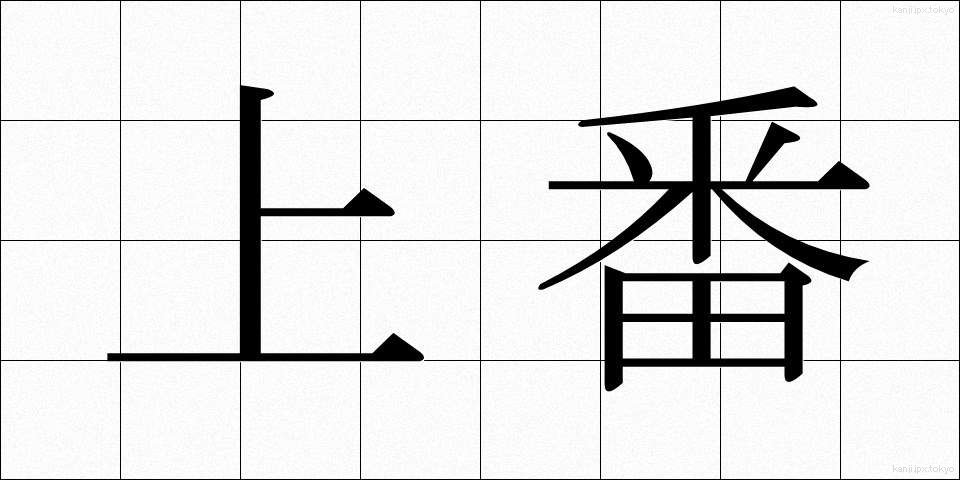 上番 (じょうばん)