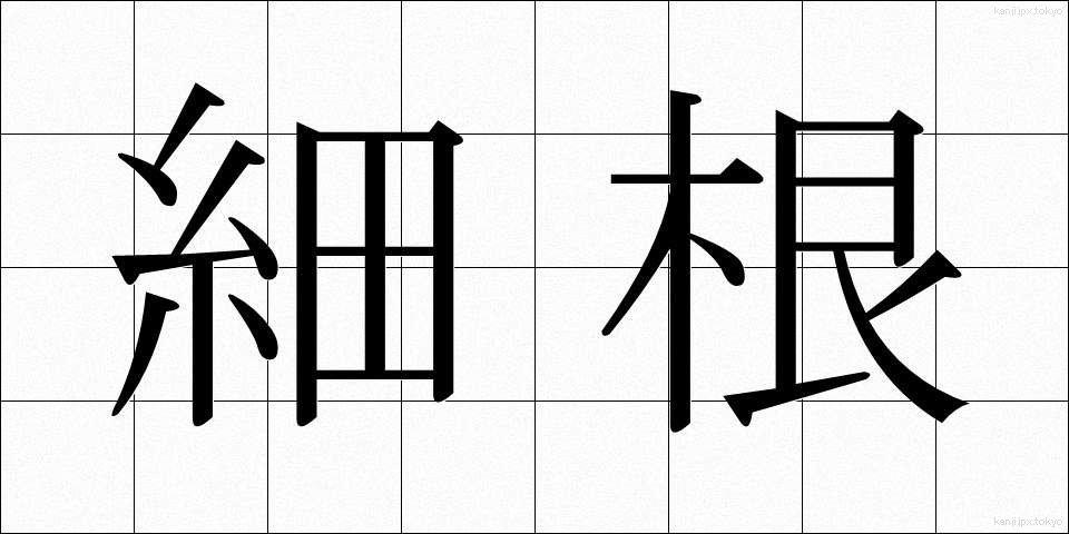 細根 (さいこん)