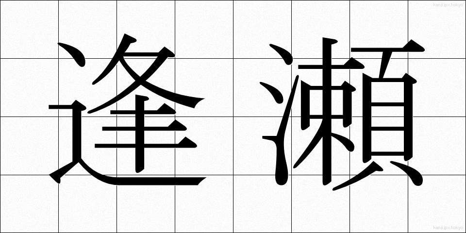 逢瀬 (おうせ)