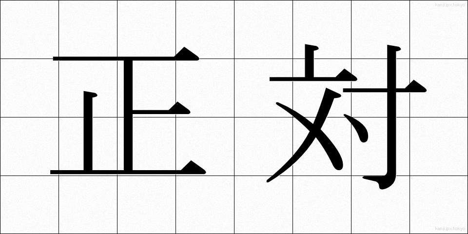 正対 (せいたい)