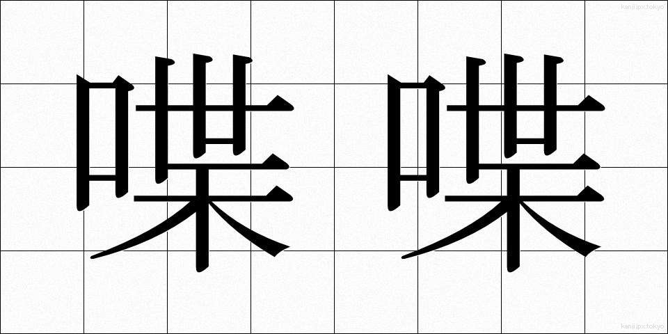 喋喋 (ちょうちょう)