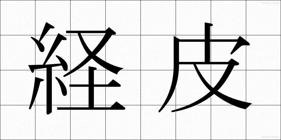 経皮 (けいひ)