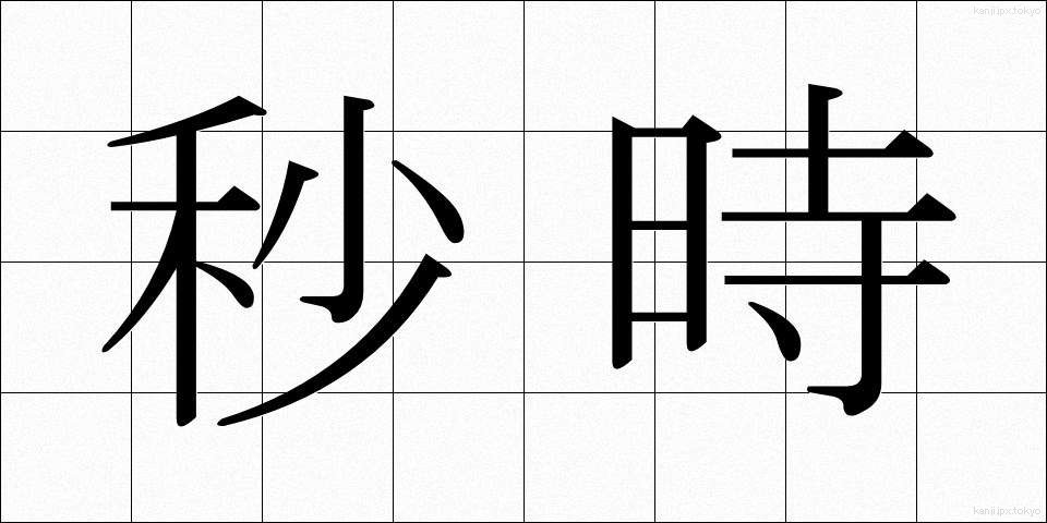 秒時 (びょうじ)