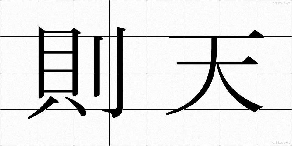 則天 (そくてん)