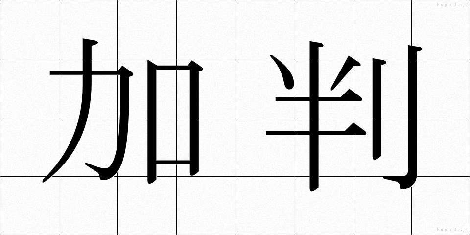 加判 (かはん)