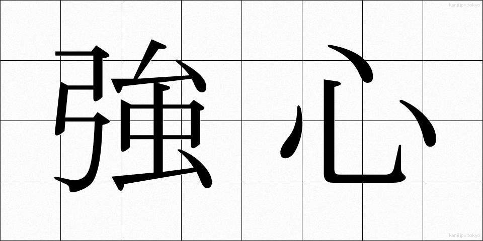 強心 (きょうしん)