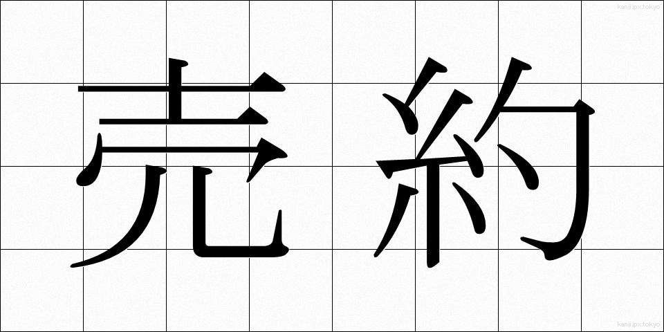 売約 (ばいやく)
