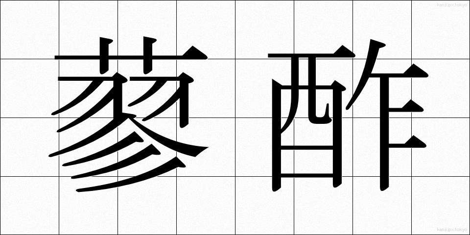 蓼酢 (たです)