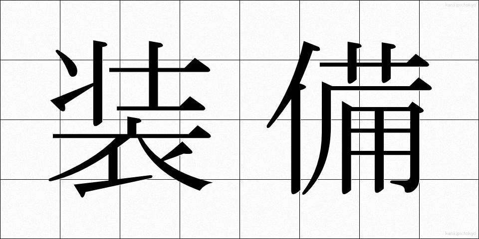 装備 (そうび)