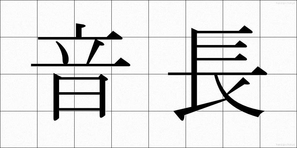 音長 (おんちょう)