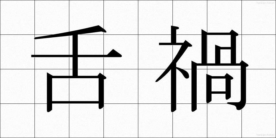 舌禍 (ぜっか)