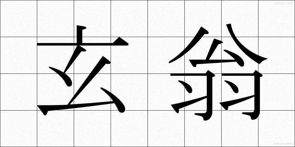 玄翁 (げんおう)