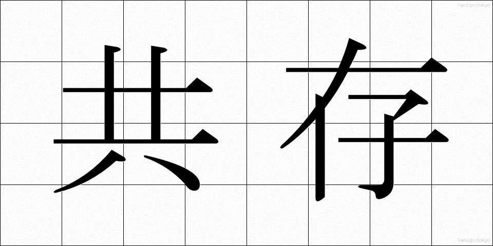 共存 (きょうそん)