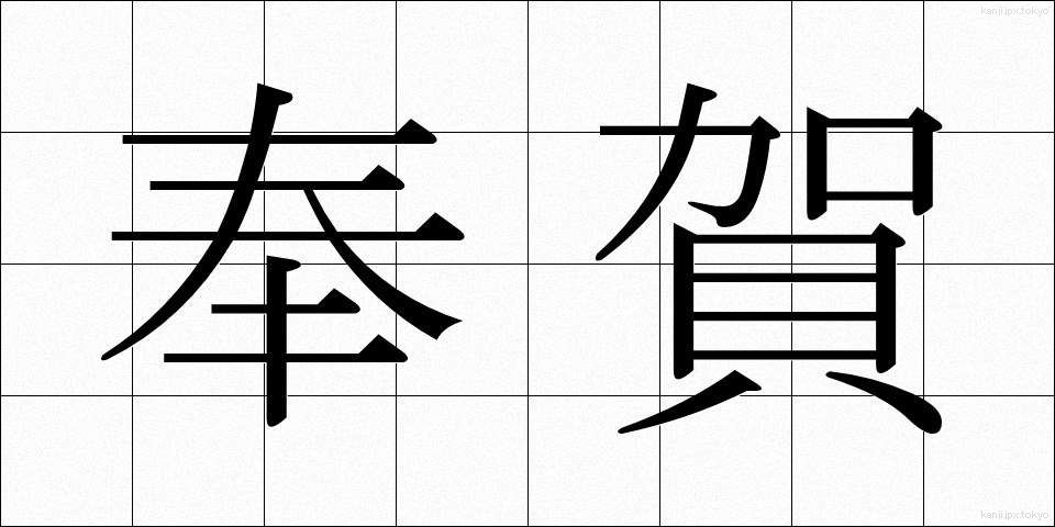 奉賀 (ほうが)