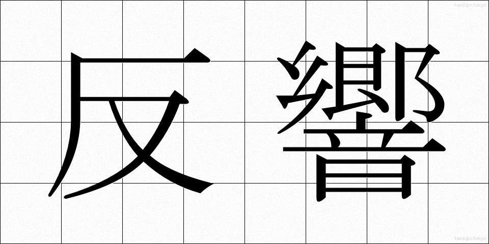 反響 (はんきょう)