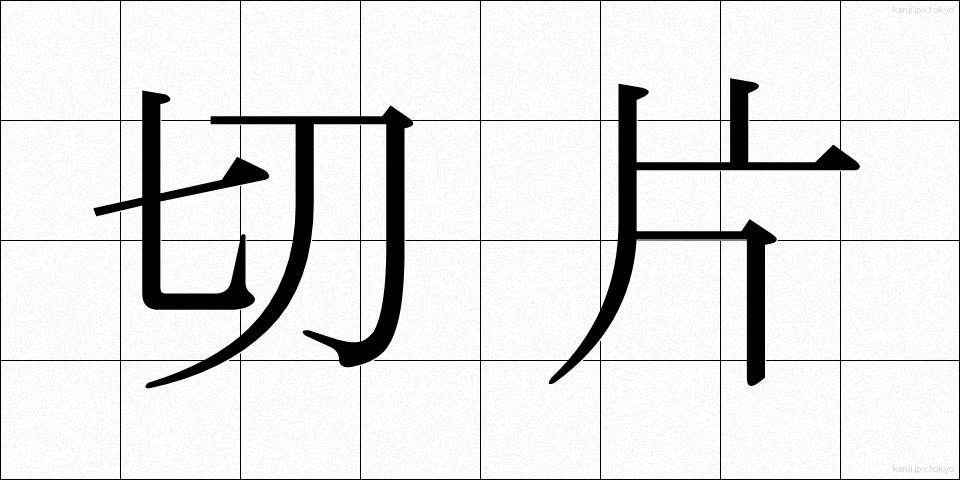 切片 (せっぺん)