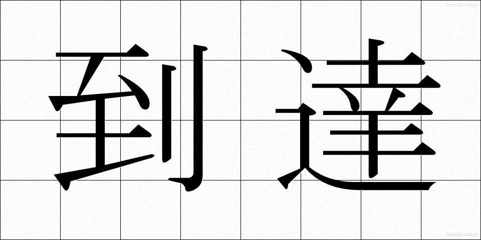 到達 (とうたつ)