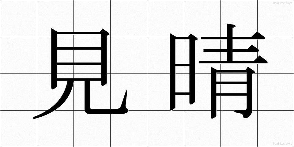 見晴 (みはらし)