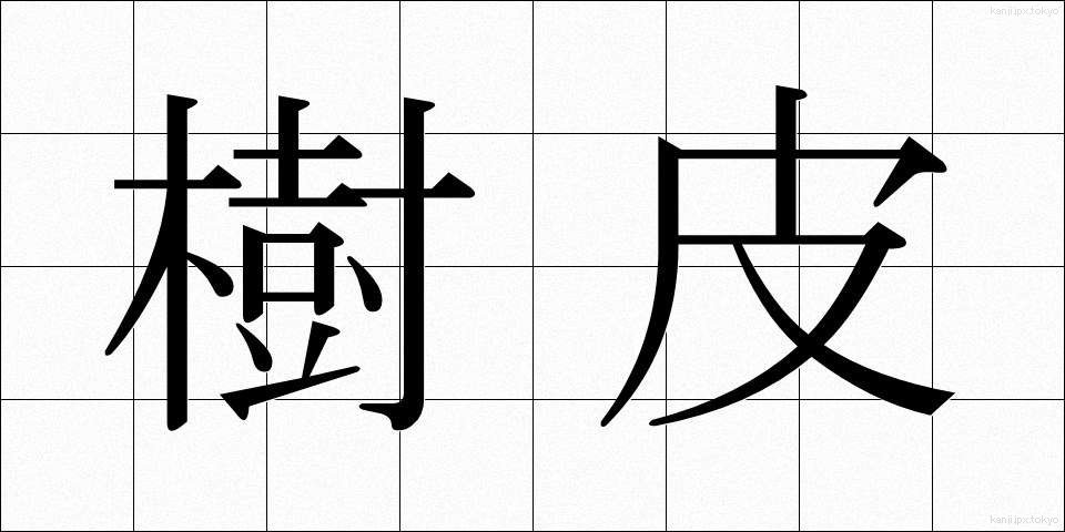 樹皮 (じゅひ)