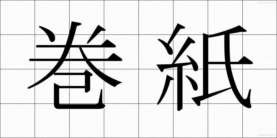 巻紙 (まきがみ)