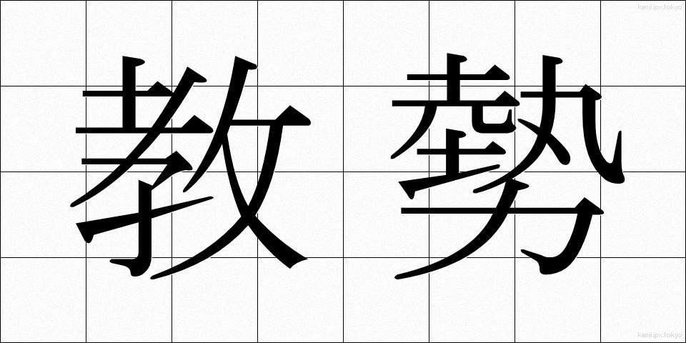 教勢 (きょうせい)