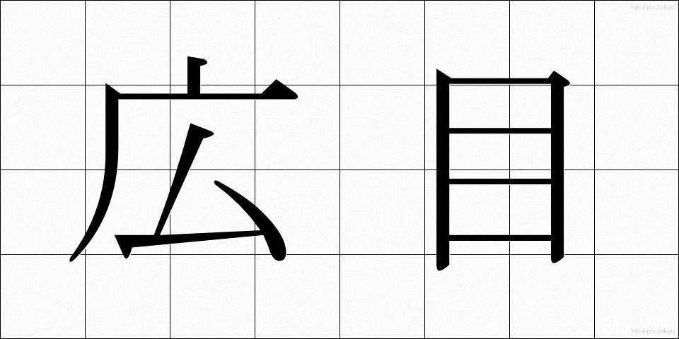 広目 (こうもく)