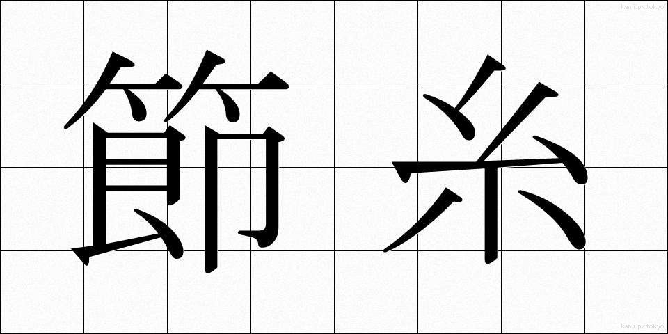 節糸 (せつし)