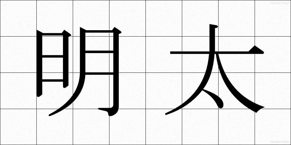 明太 (めんたい)