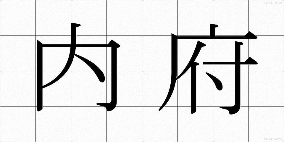 内府 (ないふ)