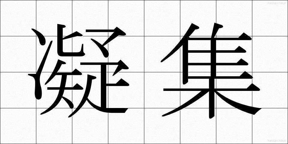 凝集 (ぎょうしゅう)
