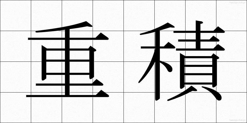 重積 (じゅうせき)