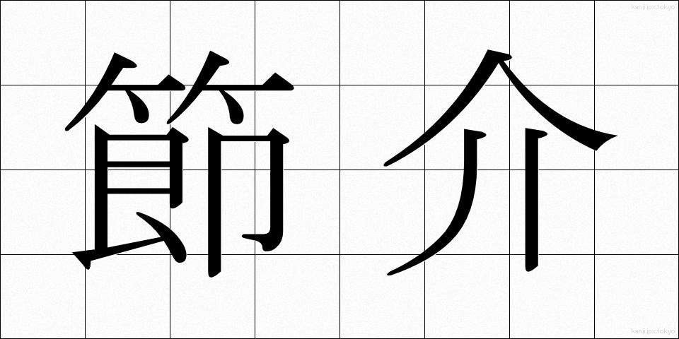 節介 (せっかい)