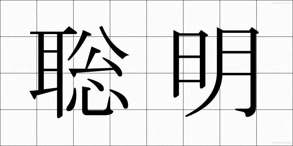 聡明 (そうめい)