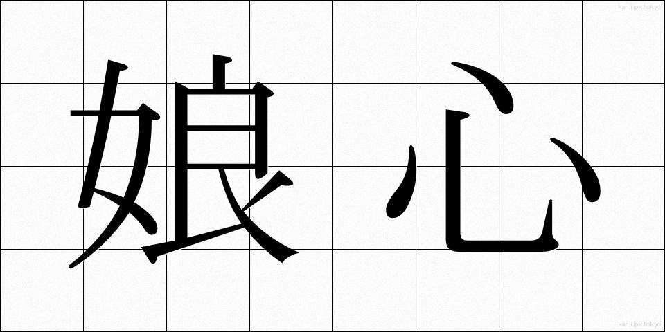 娘心 (むすめごころ)