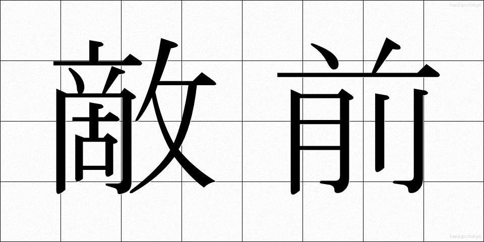 敵前 (てきぜん)