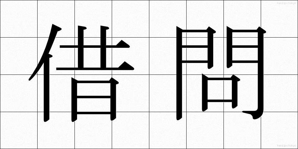 借問 (しゃもん)