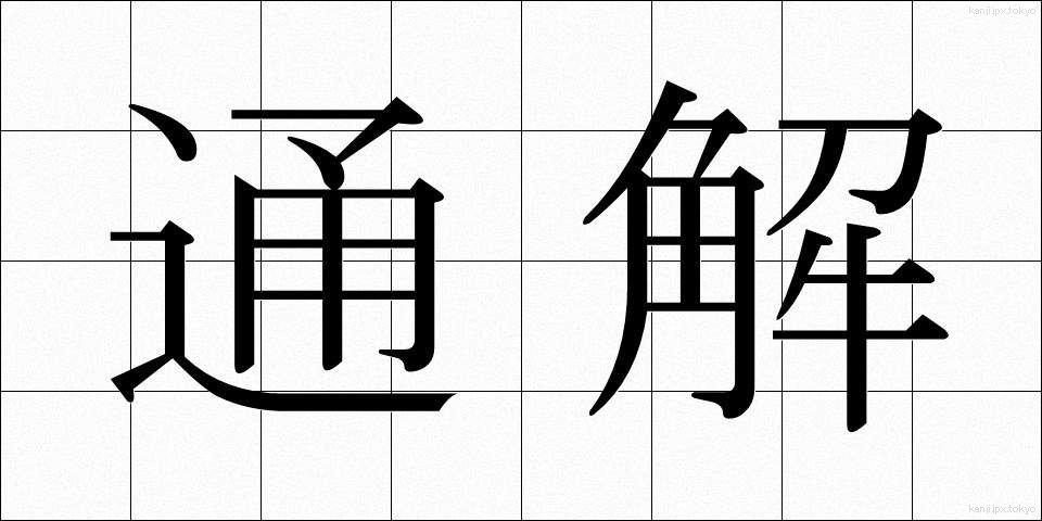 通解 (つうかい)